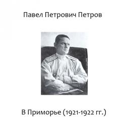В Приморье (1921-1922 гг.)