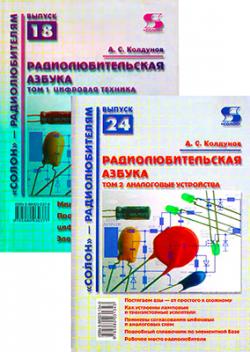 Радиолюбительская азбука (2 тома)