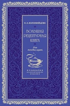 Н.А.Коломийцова - Большая рецептурная книга. Для молодых хозяек