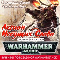 Warhammer 40000. Фанфики. Рассказы