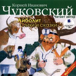 Сказки Корнея Чуковского в авторском исполнении