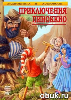 Приключения Пиноккио
