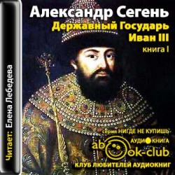 Державный Государь Иван III (1 книга из 4)