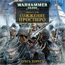 Вселенная Warhammer 40000. Ересь Хоруса. Книга 14. Сожжение Просперо