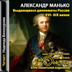 Выдающиеся дипломаты России XVI- XIX веков