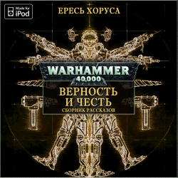 Warhammer 40000. Верность и честь. , M4B, Gel2323