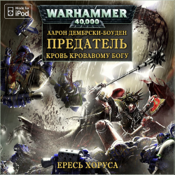 Вселенная Warhammer 40000. Ересь Хоруса. Книга 19. Предатель . M4B. Gel2323