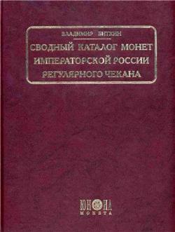 Свободный каталог монет императорской России регулярного чекана.
