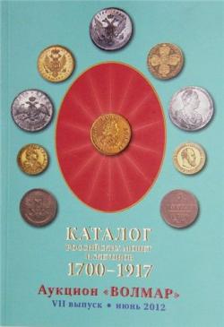 Каталог российских монет 1700-1917. Волмар.