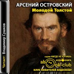 Молодой Толстой
