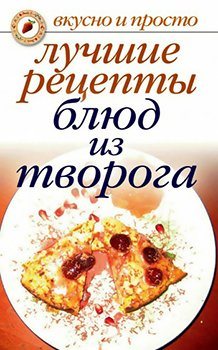 Лучшие рецепты блюд из творога)