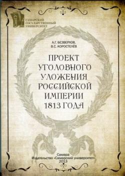 Проект Уголовного уложения Российской империи 1813 года