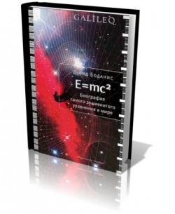 E=mc квадрат