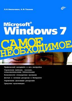 Microsoft Windows 7. Самое необходимое