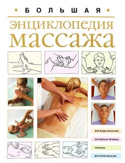 Большая энциклопедия массажа