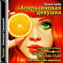 Апельсиновая девушка