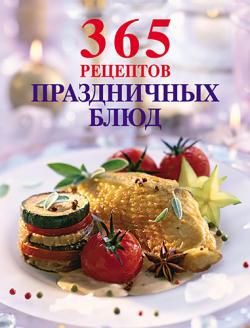 365 рецептов праздничных блюд)