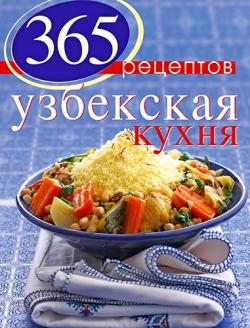365 рецептов узбекской кухни)