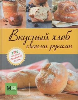 Вкусный хлеб своими руками)