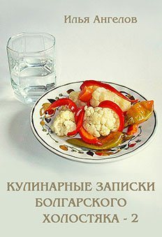 Кулинарные записки болгарского холостяка - 2