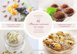 42 Рецепта сладостей без сахара