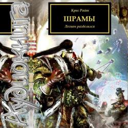 Warhammer 40000. Ересь Хоруса. Книга 22. Шрамы