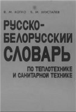 Русско-белорусский словарь по теплотехнике и санитарной технике