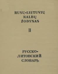 Русско-литовский словарь