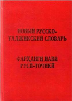Новый русско-таджикский словарь