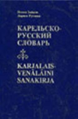 Карельско-русский словарь