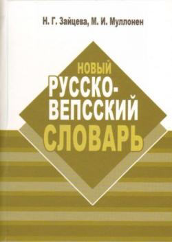 Новый русско-вепсский словарь