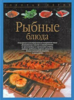 Рыбные блюда)