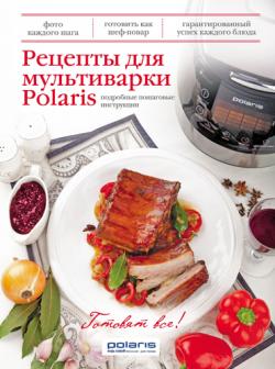 Рецепты для мультиварки Polaris)