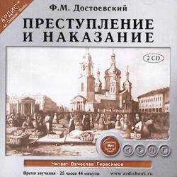 Ф.М. Достоевский - Преступление и наказание CD1