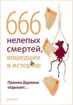 666 нелепых смертей, вошедших в историю. Премия Дарвина отдыхает