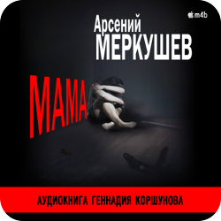 Мама , M4B, Коршунов Геннадий