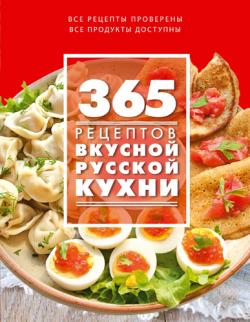 365 рецептов вкусной русской кухни)