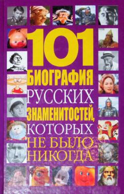 101 биография русских знаменитостей, которых не было никогда)