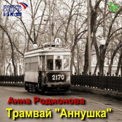 Трамвай Аннушка