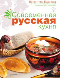 Современная русская кухня