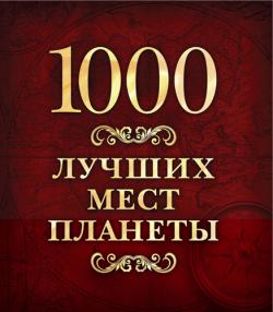 1000 лучших мест планеты)