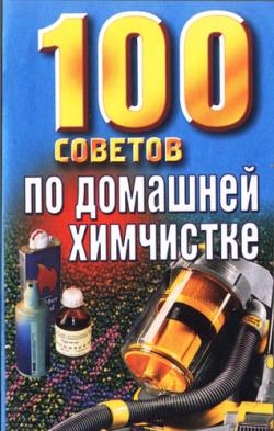 100 советов по домашней химчистке)