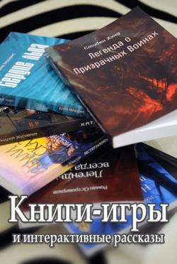 Подборка Книги-игры на русском языке