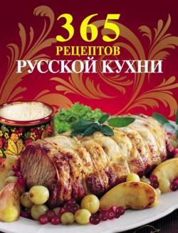 365 рецептов русской кухни)
