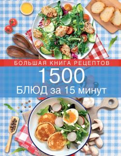 1500 блюд за 15 минут)