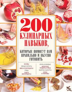 200 кулинарных навыков, которые помогут вам правильно и вкусно готовить)