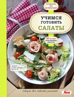 Учимся готовить салаты)
