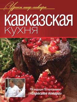 Кавказская кухня)