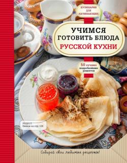 Учимся готовить блюда русской кухни)