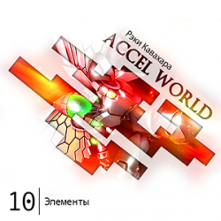 Цикл Accel World - Книга 10: Элементы